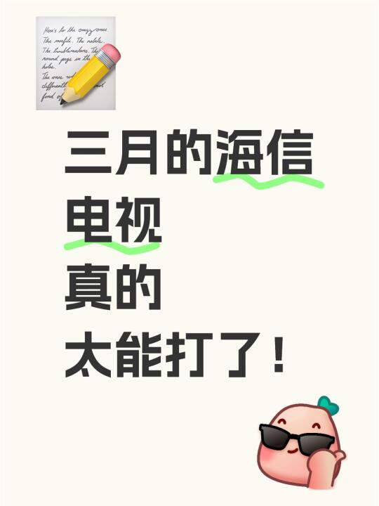 三月的海信电视真的太能打了！