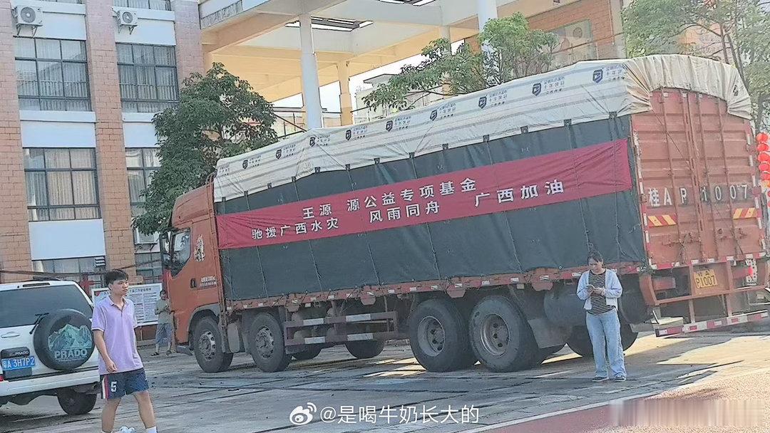 王源捐助物资已到达广西 针对近期广西汛情，通过源基金捐赠100万元善款，购置应急