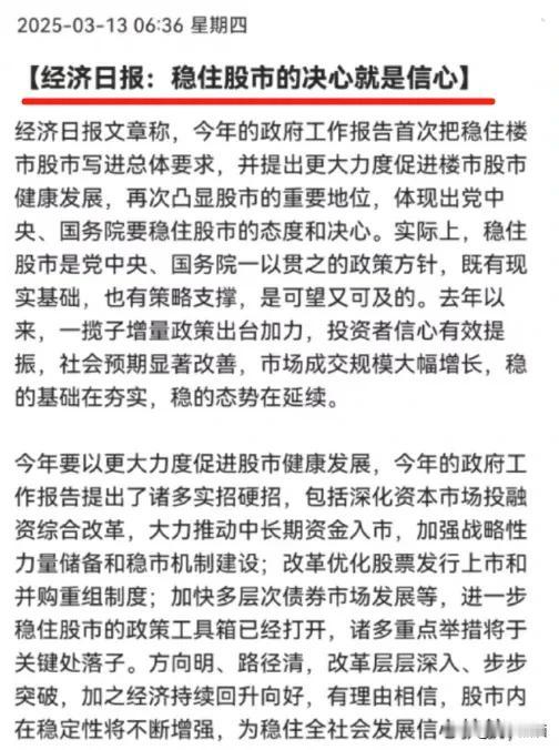 经济日报称，稳住股市的决心就是信心！
今天经济日报称股市规模庞大，有两亿多股民和