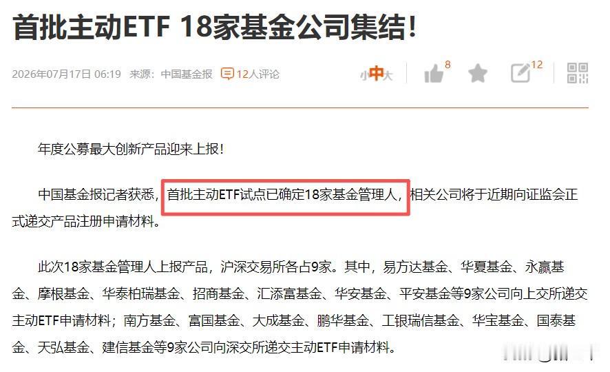 增量资金在路上！
首批主动ETF试点已确定18家基金管理人。
这一轮科技牛市最大
