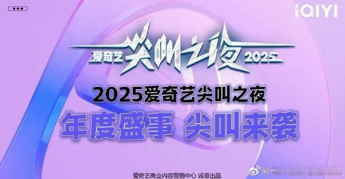 2025爱奇艺尖叫之夜阵容开始预热了！搓手手，感觉半个娱乐圈都要来了，我的快乐源