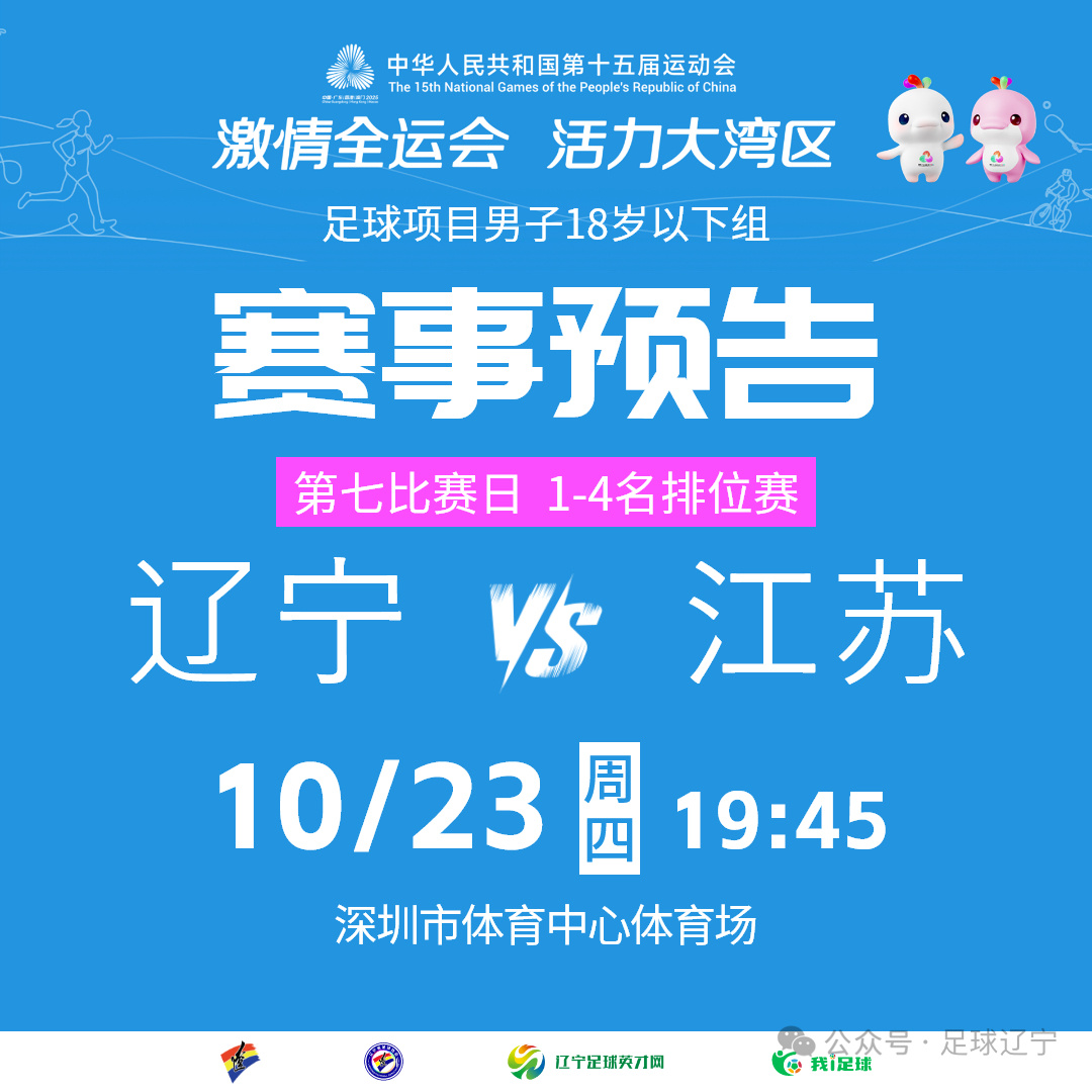 明天19:45辽宁U18全运队半决赛将和江苏队进行较量 ​​​