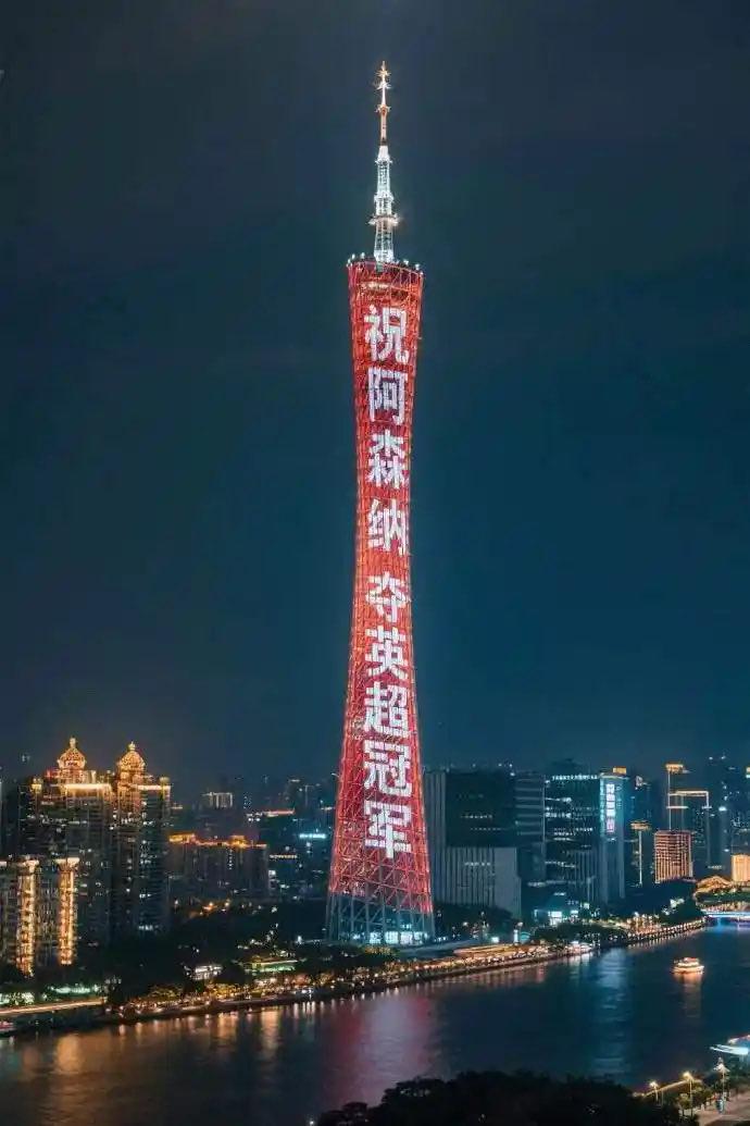 中国的枪迷很土豪。[捂脸][心][赞]

为庆祝阿森纳夺冠，600米高的广州的小