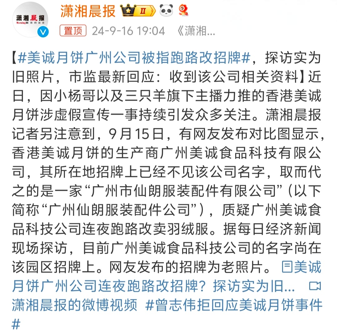 #美诚月饼广州公司被指跑路改招牌# 有人说跑路了，也有人说没有跑路，跑不跑路先放