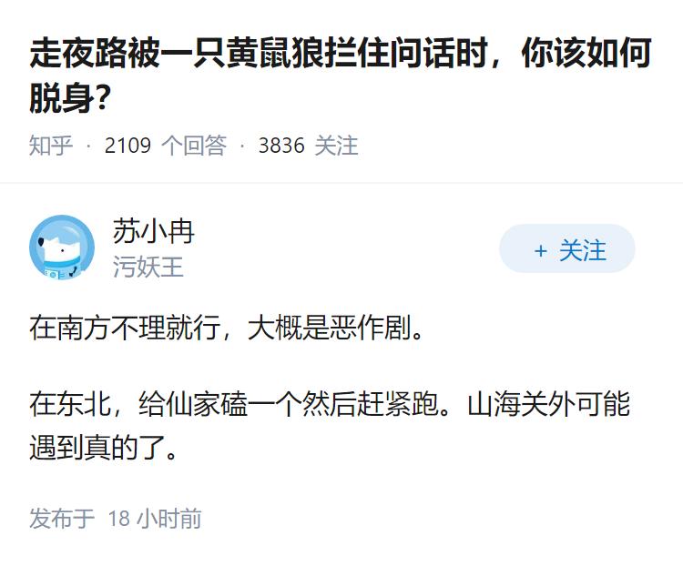 走夜路被一只黄鼠狼拦住问话时，你该如何脱身？