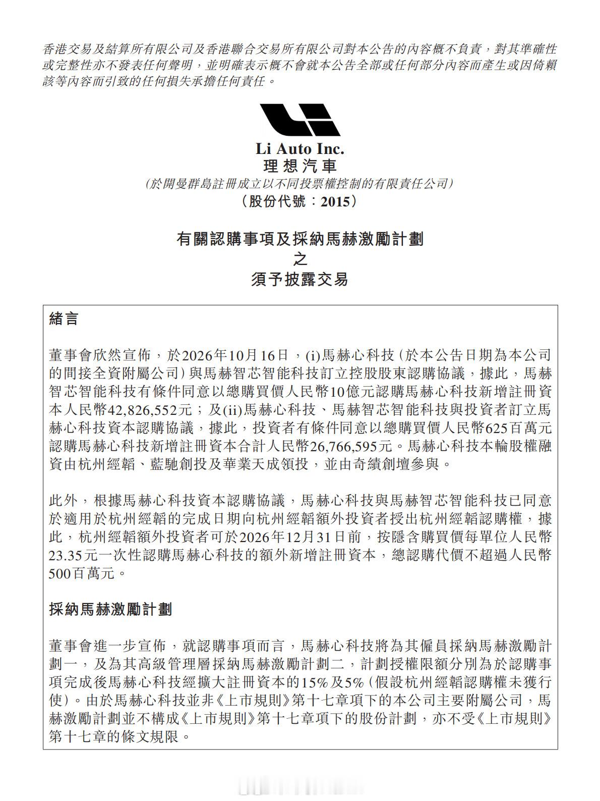 2026年10月，理想汽车芯片子公司签署首轮16.25亿股权融资协议，最大投后估