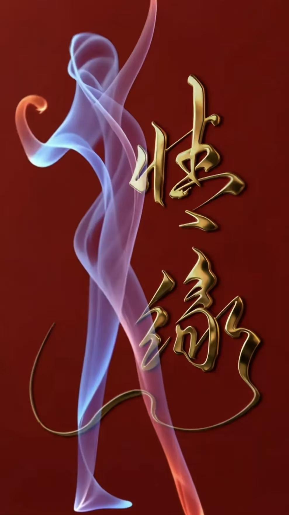 山坡羊·情缘
尘缘天铸，
百年同渡，
千年方许同眠处。
遇君途，意难拂。
茫茫人