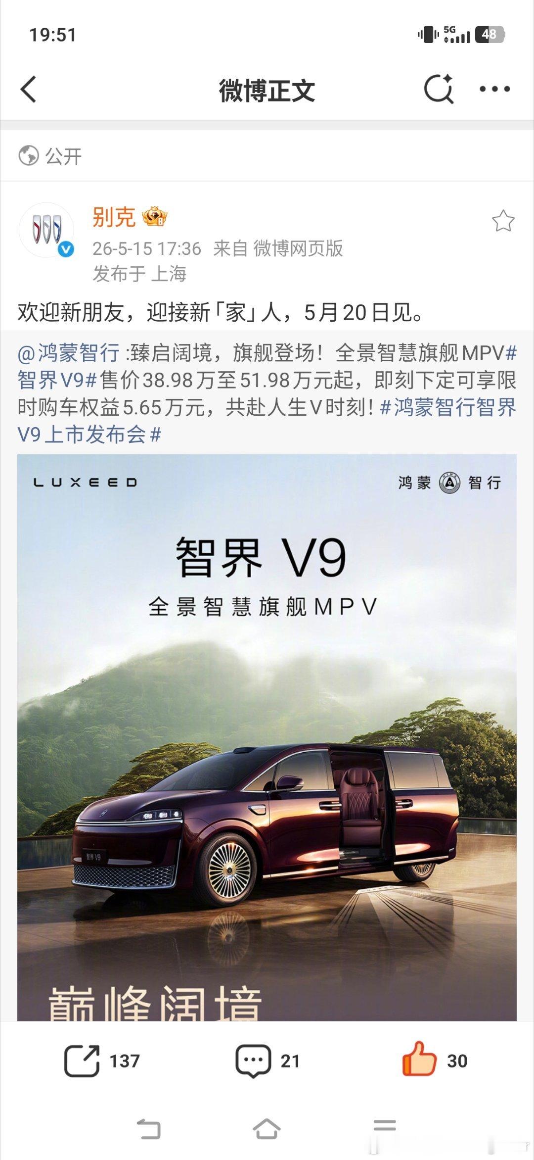 别克欢迎华为⼊局MPV市场别克一键三连欢迎智界V9加入MPV市场，挺好的，就喜欢
