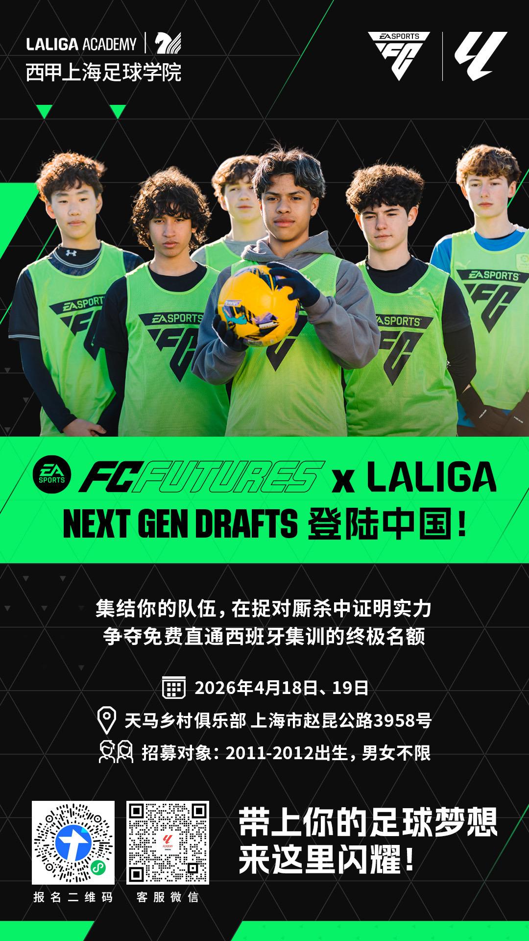 NEXT GEN DRAFTS项目启动！📣LALGA与EA SPORTS共同发
