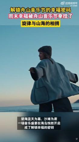 周末幸福被舟山音乐节拿捏了 舟山音乐节让我体验到了周末的极致幸福！海风拂面，音乐