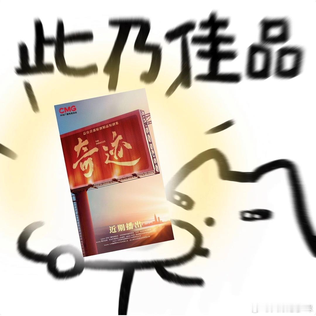 短剧集奇迹官宣央一首部短剧奇迹将播出 央一首部短剧来袭，镜头定格深圳烟火与拼搏，