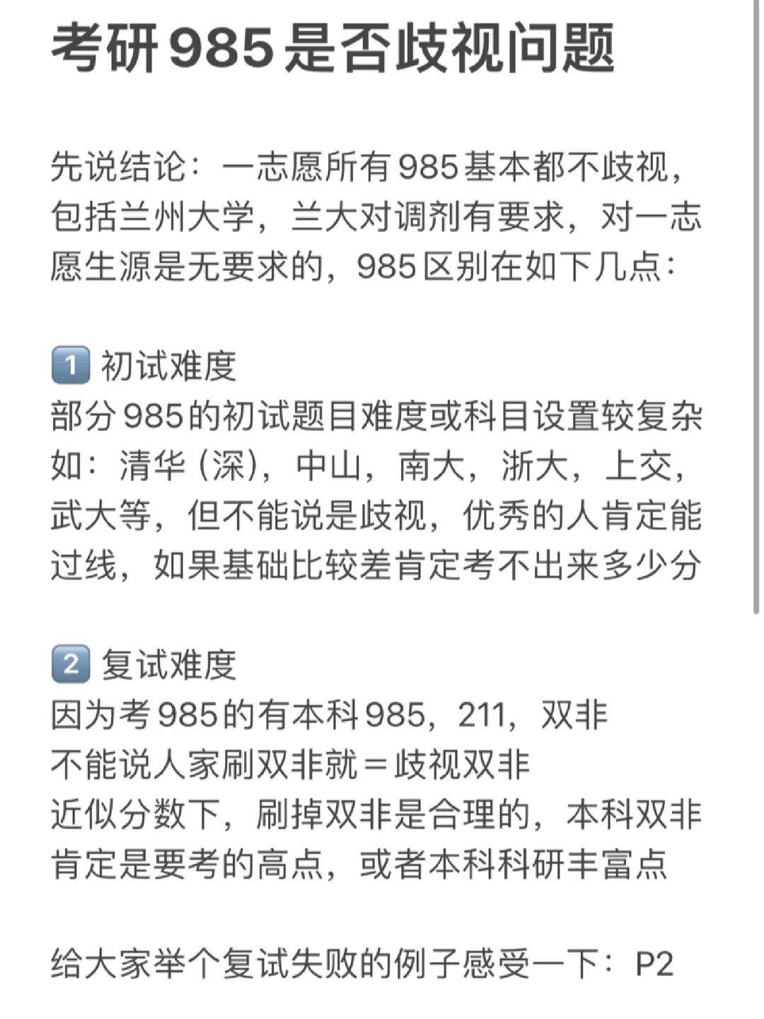 考研985是否歧视双非？