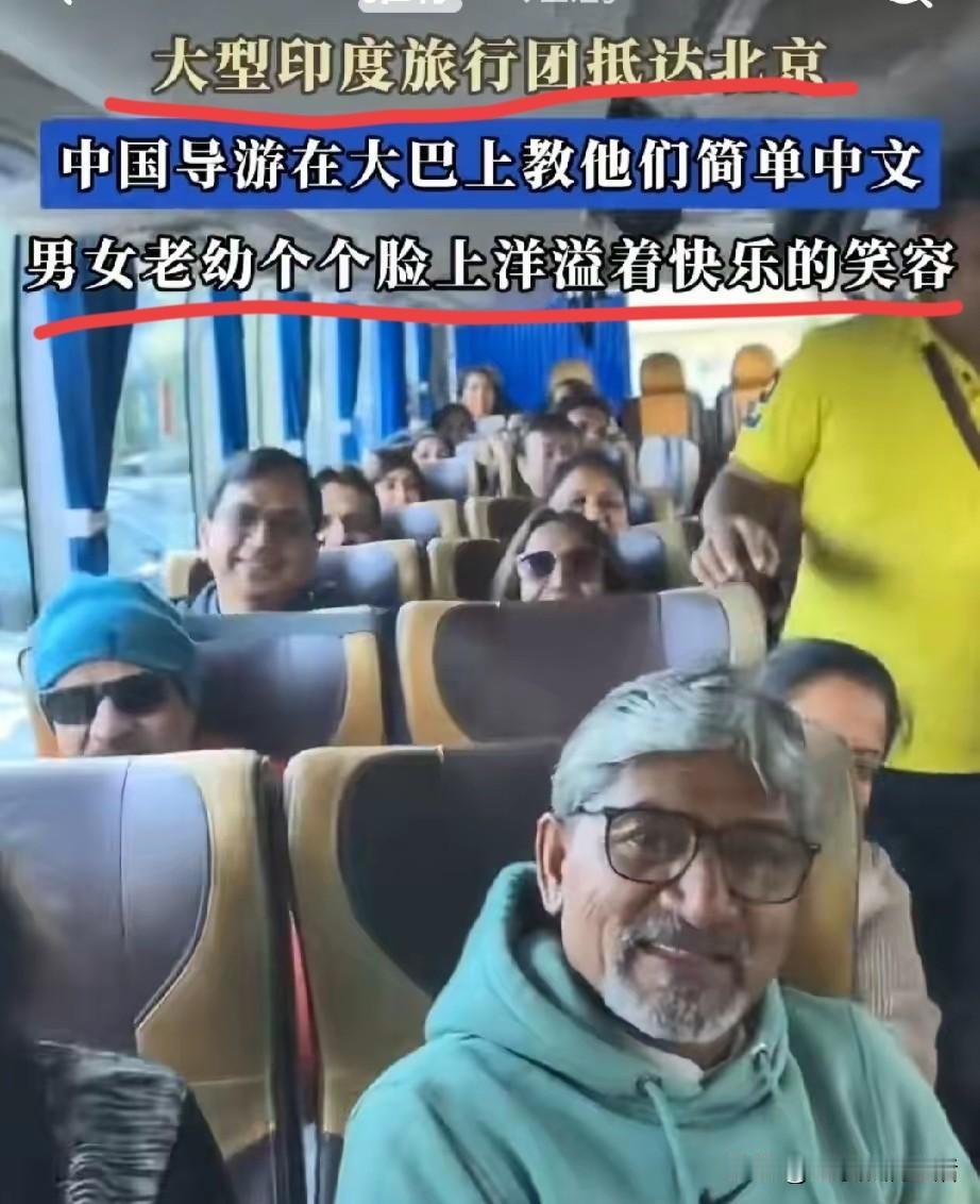 他来了，他来了，他又来了！
游完上海去北京，印度大型观光团洋溢着幸福的笑容学中文