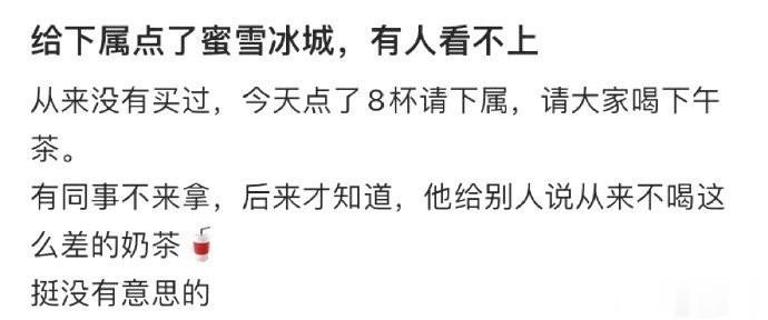 给下属点了蜜雪冰城，有人看不上 ​​​