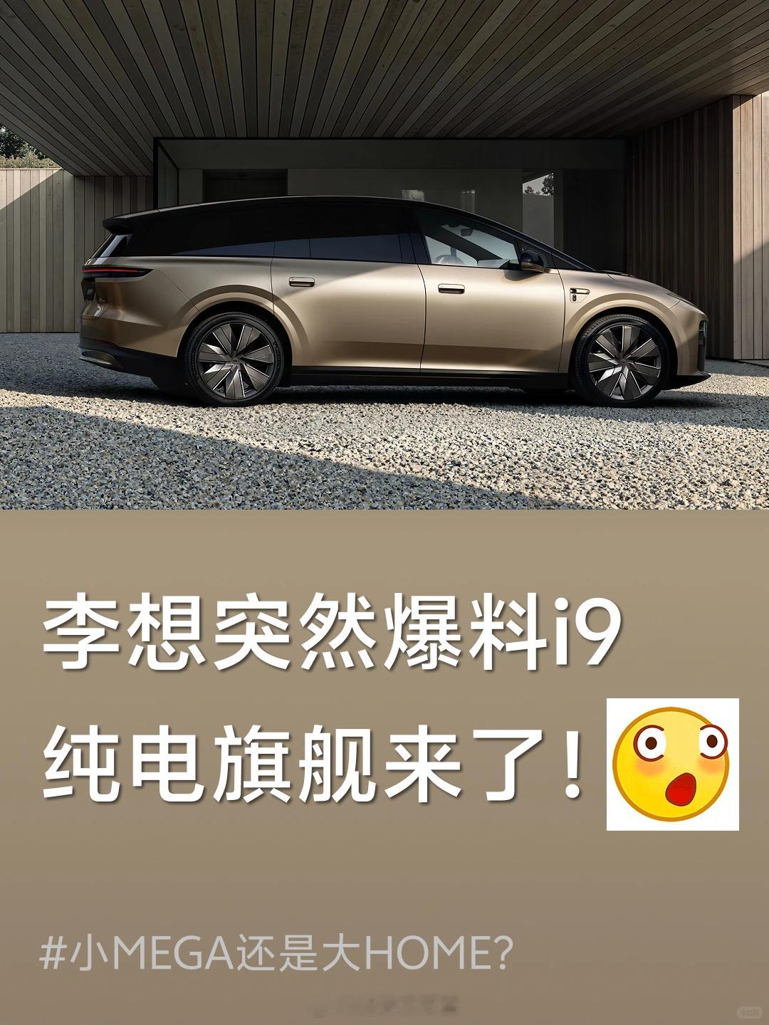 理想9系纯电超大杯旗舰，来了！理想发布了关于 i9 的爆料，预告了9月发布i9，