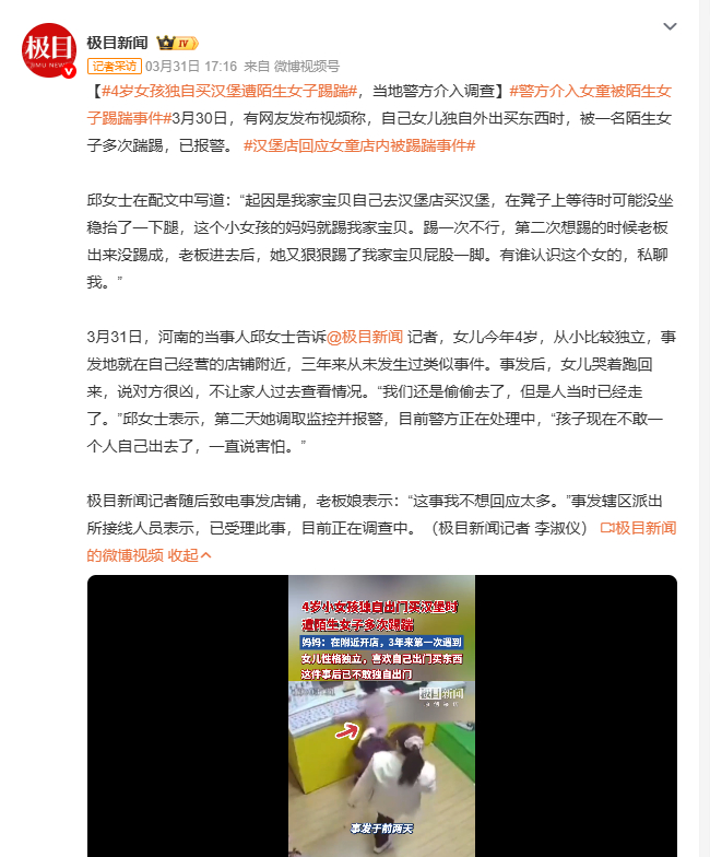 4岁女孩独自买汉堡遭陌生女子踢踹 3月30日，河南邱女士称4岁女儿独自外出买汉堡