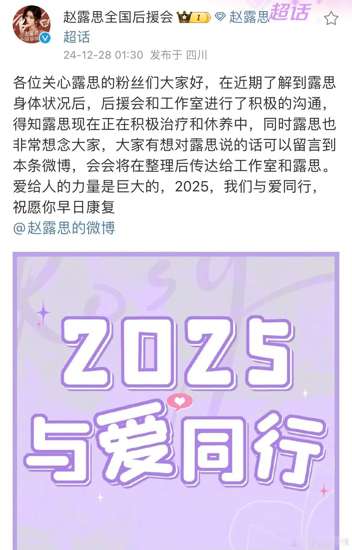 赵露思后援会发声：“露思现在正在积极治疗和休养中，同时露思也非常想念大家”确定人