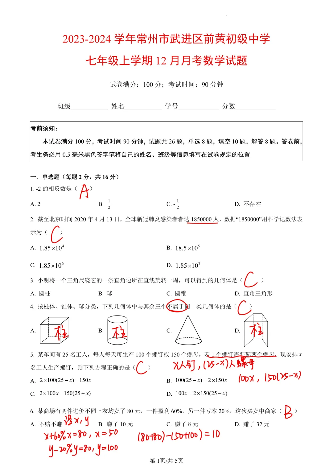 23-24年常州武进前黄中学七上月考数学题