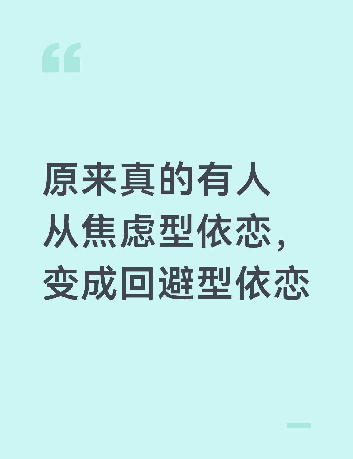 我曾经真的是纯焦虑型依恋，渴望无缘无悔、浓烈的情感，患得患失，一直在索取对方无条