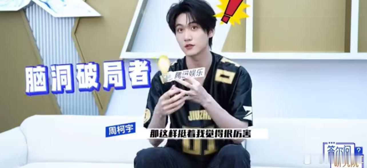 周柯宇回应三季意难平谁让周柯宇服气？张真源、宋亚轩！直言二人赛场风格“不是莽，是