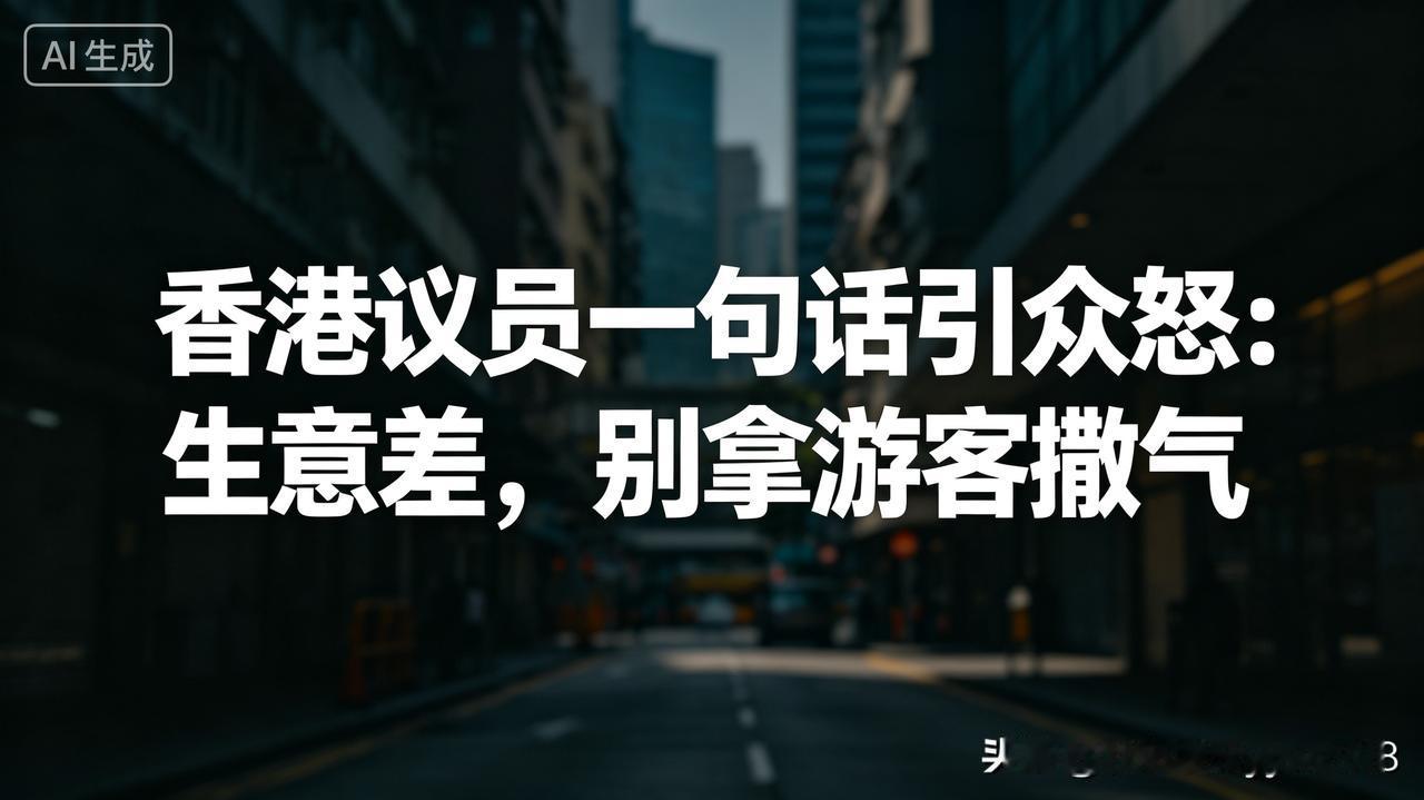 香港议员方国珊一句话，直接把火点着了。
她说，五一来的内地游客，素质参差不齐，需