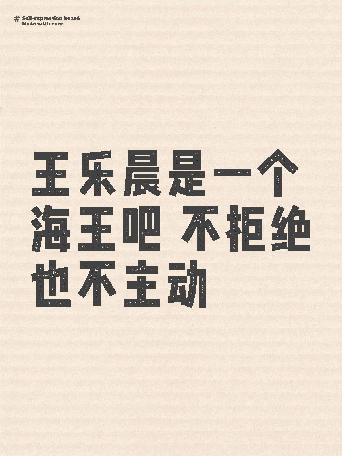 王乐晨是一个海王吧 不拒绝也不主动 ​​​