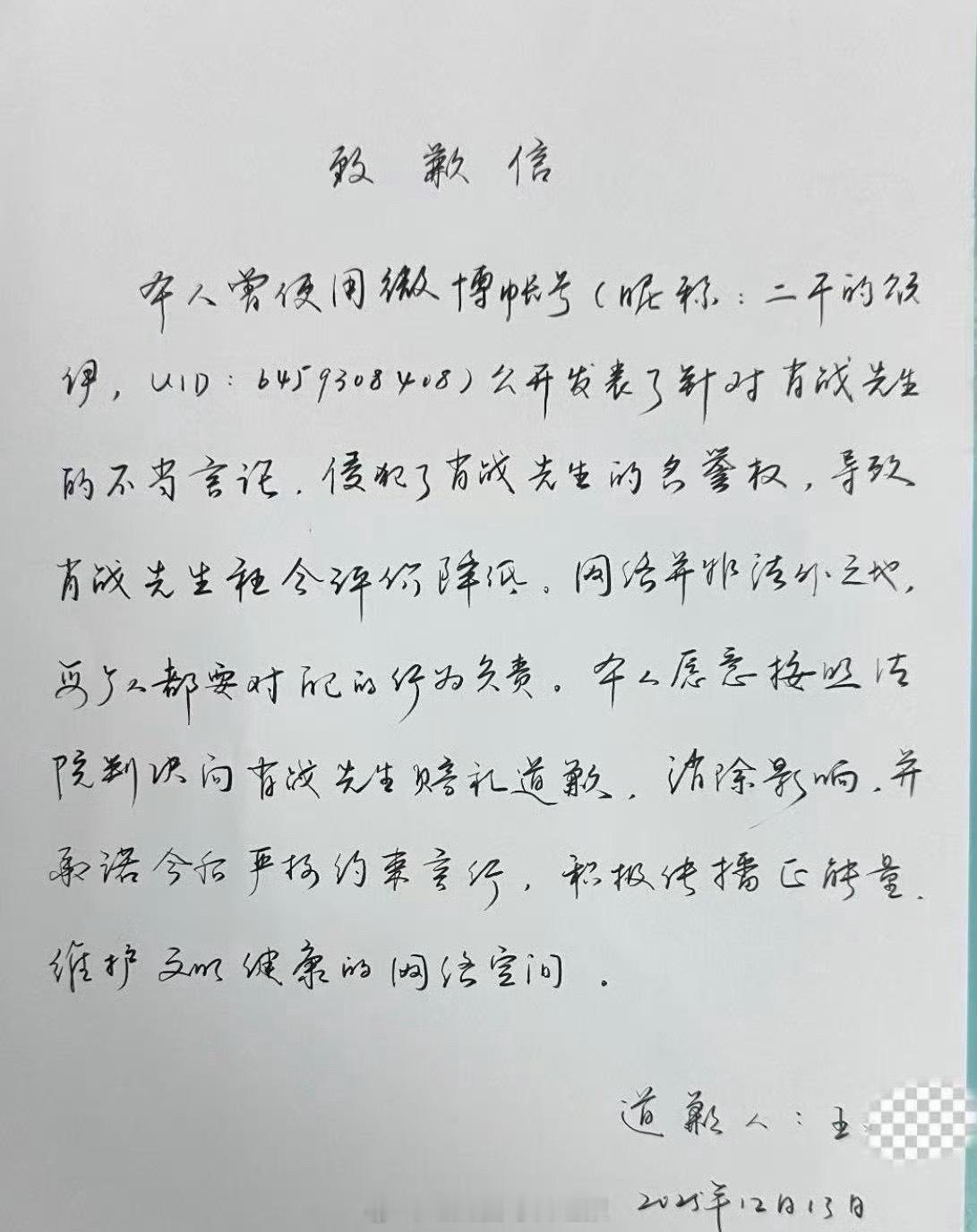 肖战黑粉手写信道歉： 