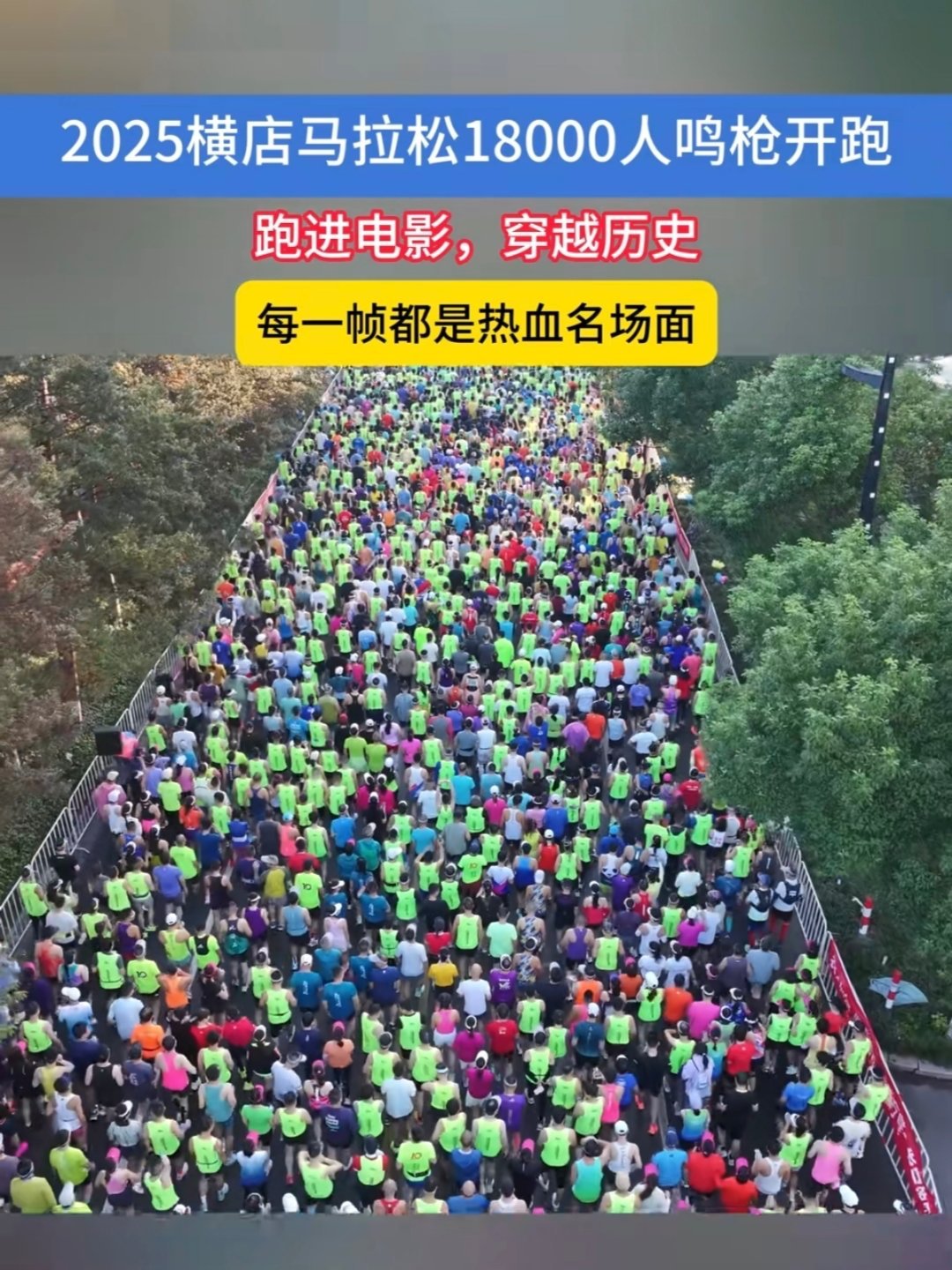 横店马拉松开跑了这18000人真的有点惊人了，太多人了吧