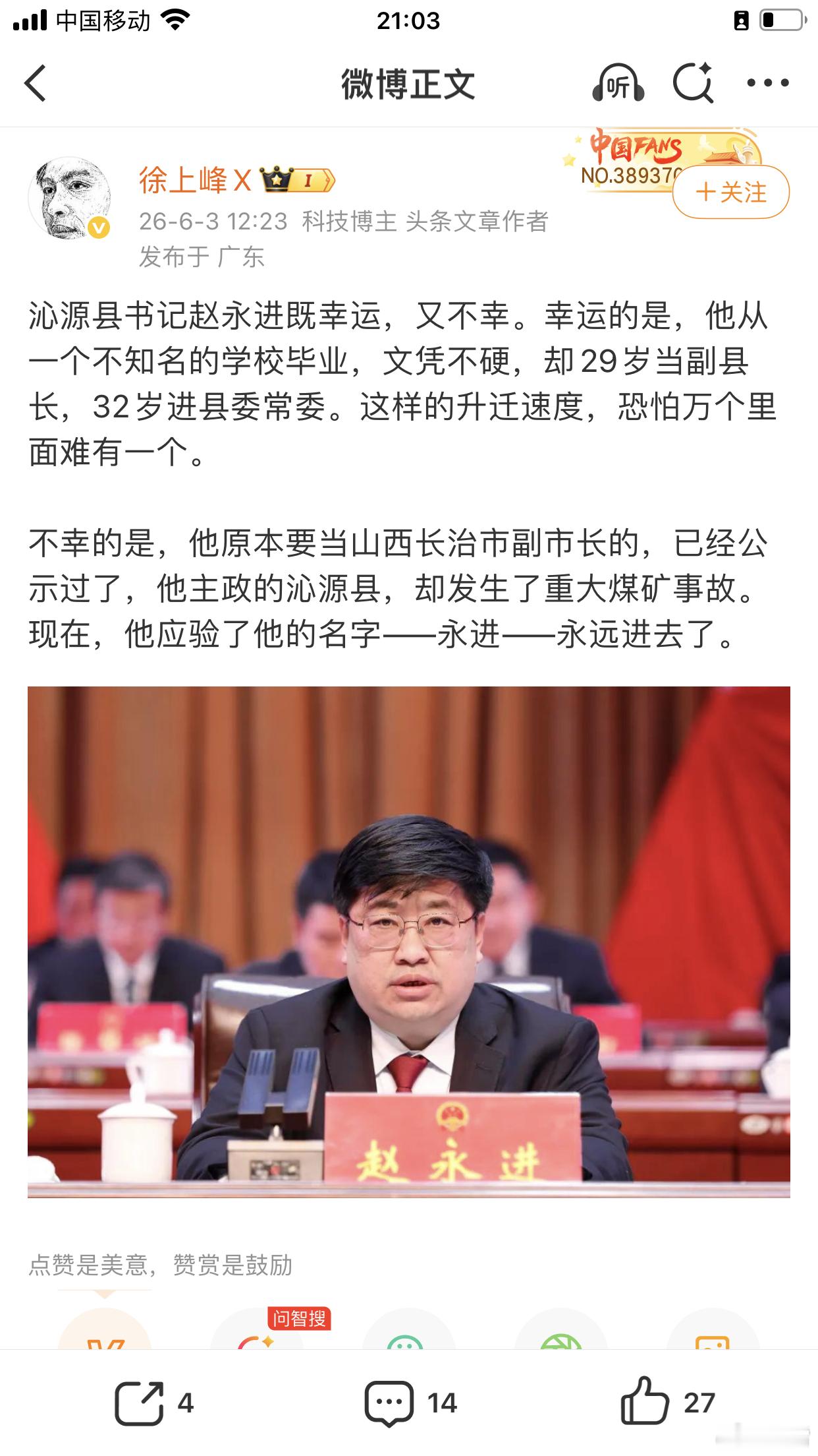 山西沁源县委书记赵永进被查一个粉丝来信澄清，微博智搜与自媒体有误解：“赵根本就没