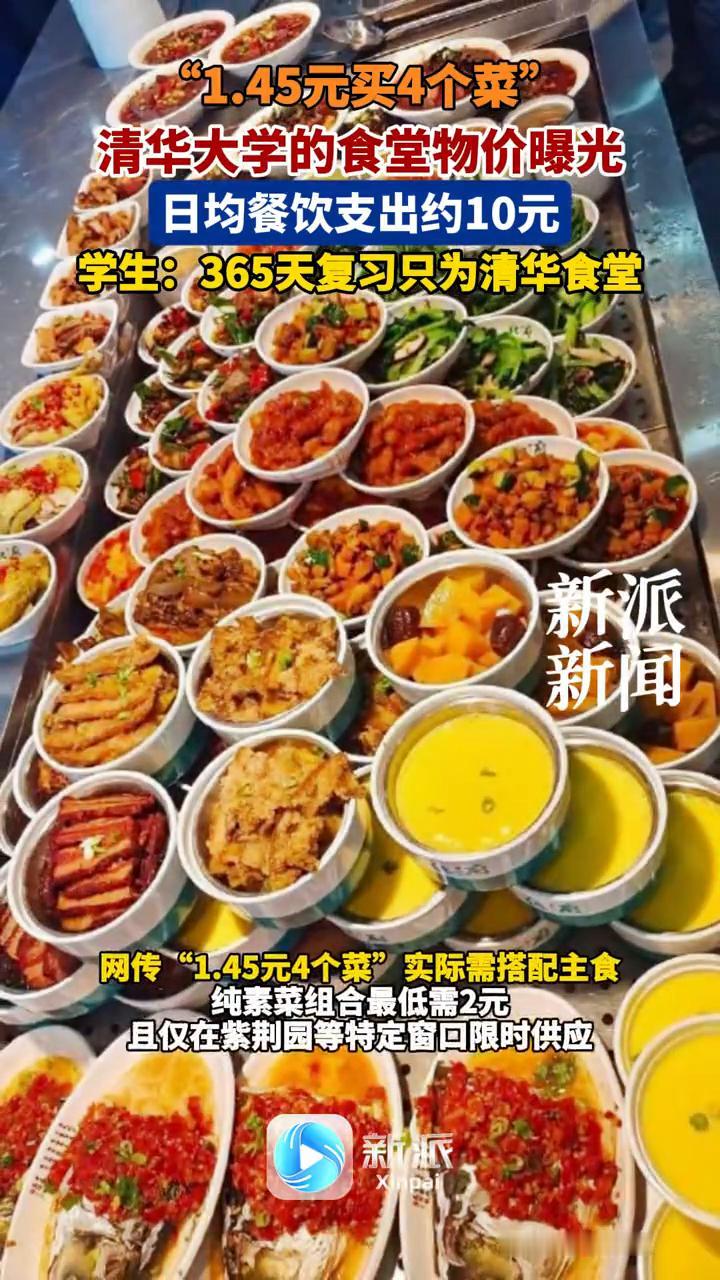 "1.45元买4个菜"，清华大学的食堂物价曝光。
学生：365天复习只为清华食堂