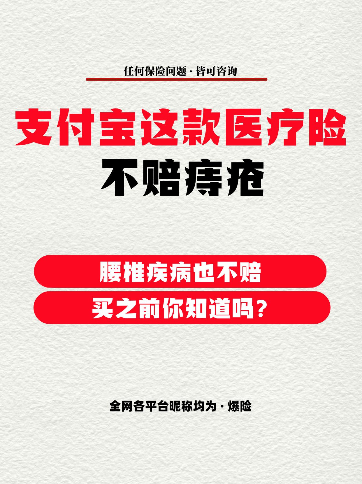 刚得知，支付宝这款医疗险不赔痔疮。你买这款百万医疗险了吗？  我刚刚得...