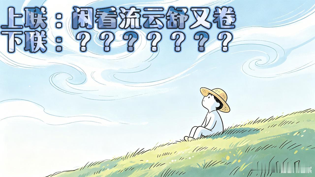 最近迷上对对联，每天都要琢磨几句。偶得一上联越品越有味，可下联怎么也对不好。试过