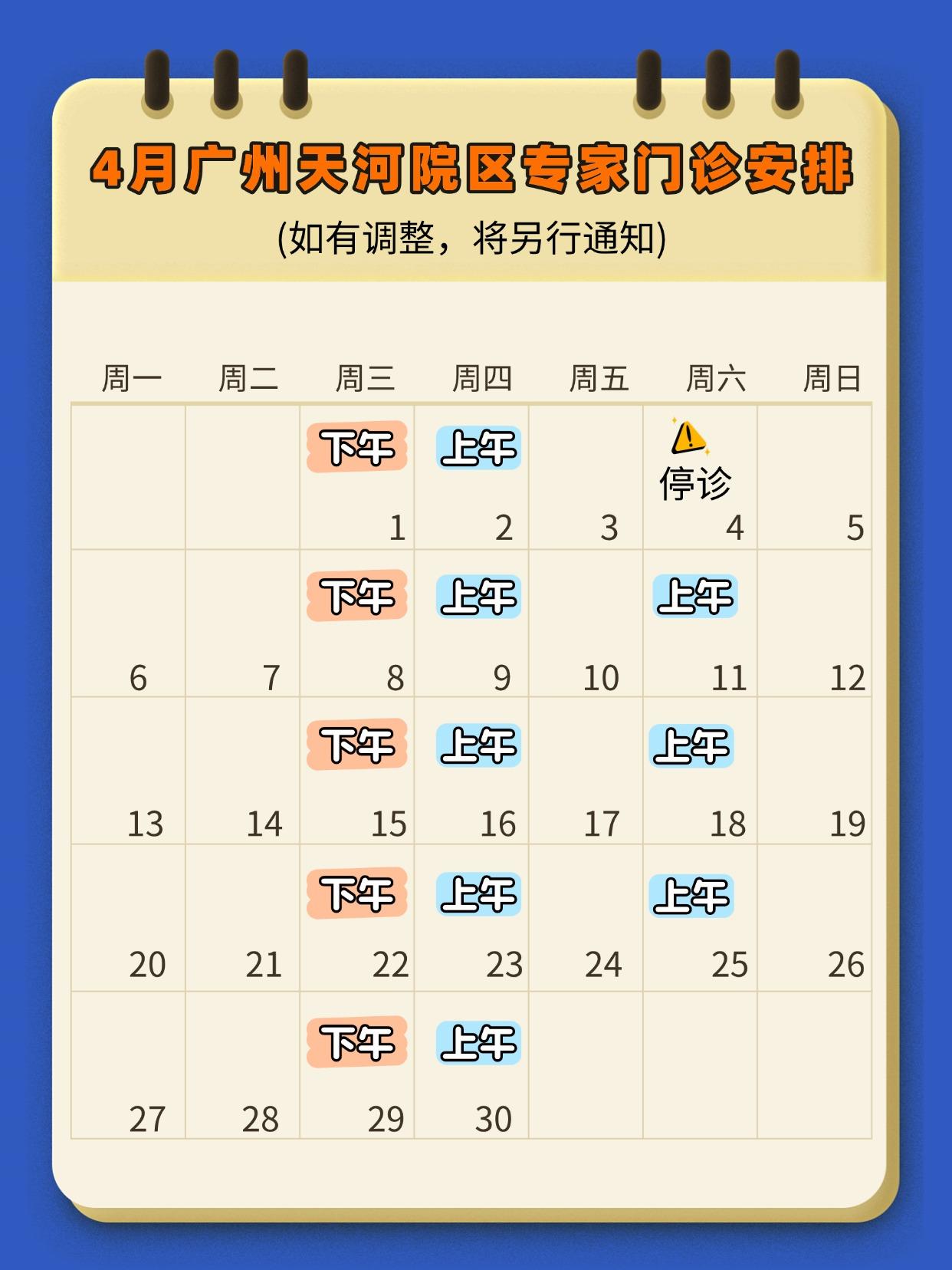 中山三院天河院区4月门诊安排。