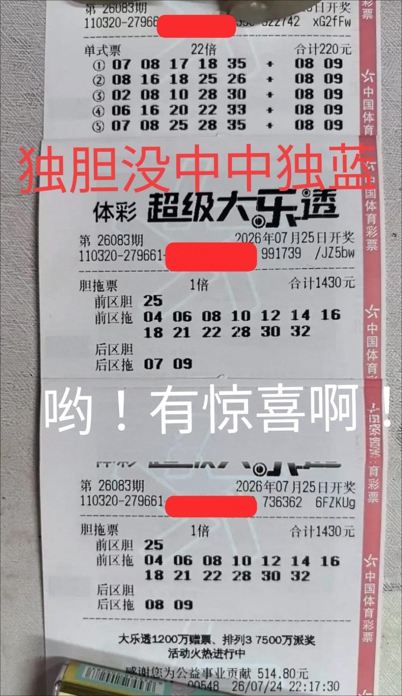 这一期大佬改变思路后，还真的有惊喜！独胆没有中，却中了独蓝！只可惜其他两张太执着