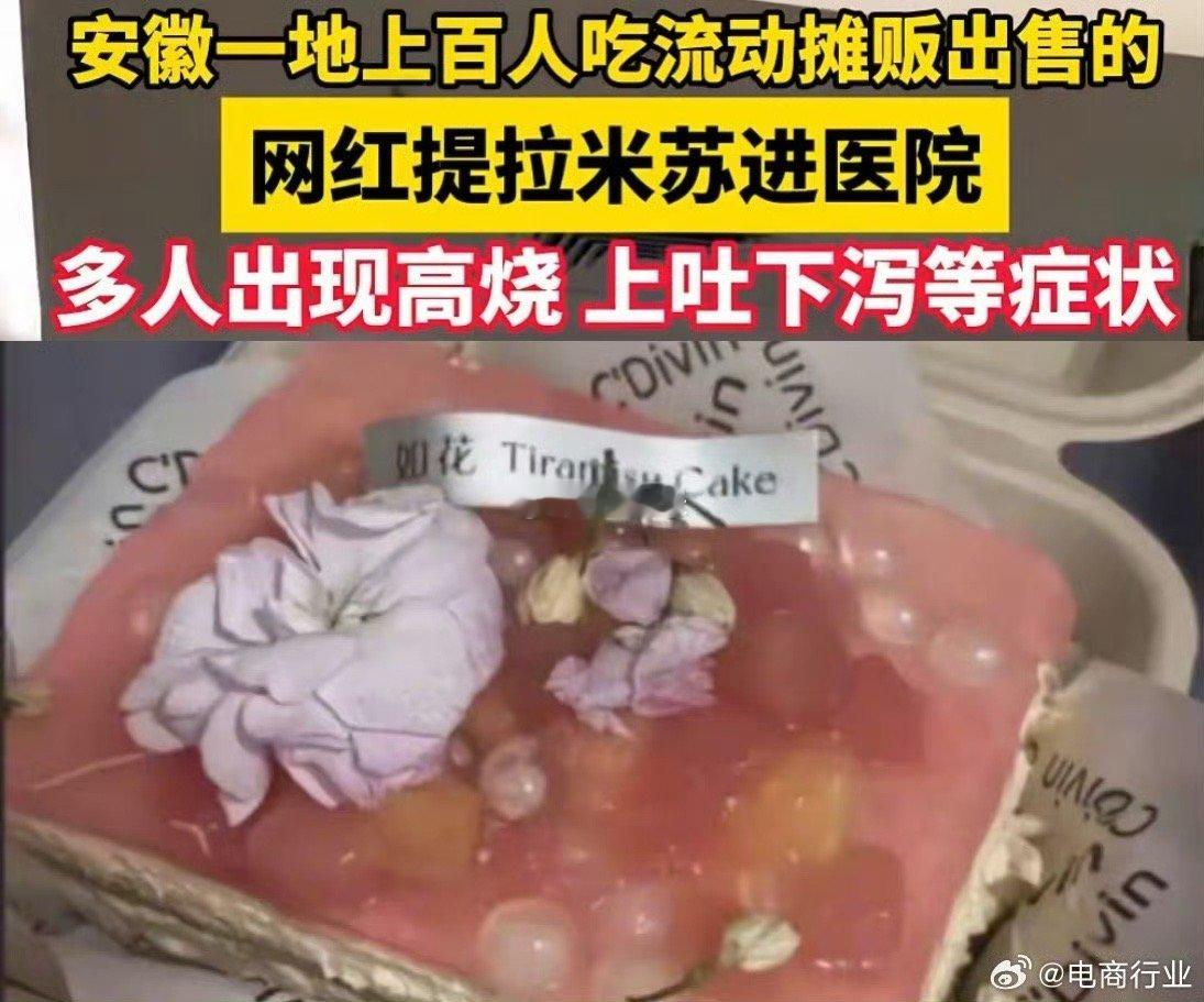 提拉米苏路边摊 安徽一流动摊出售网红提拉米苏致上百人住院，评论区有人称网红提拉米