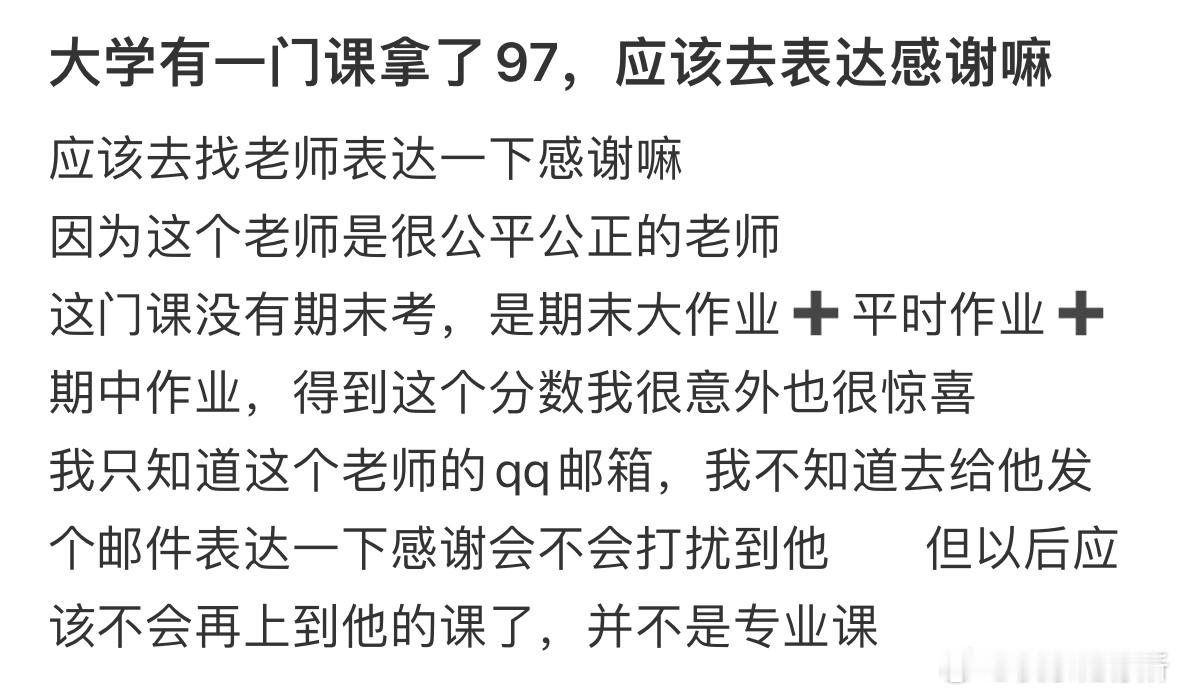 大学有一门课拿了97，应该去表达感谢嘛❓ ​​​