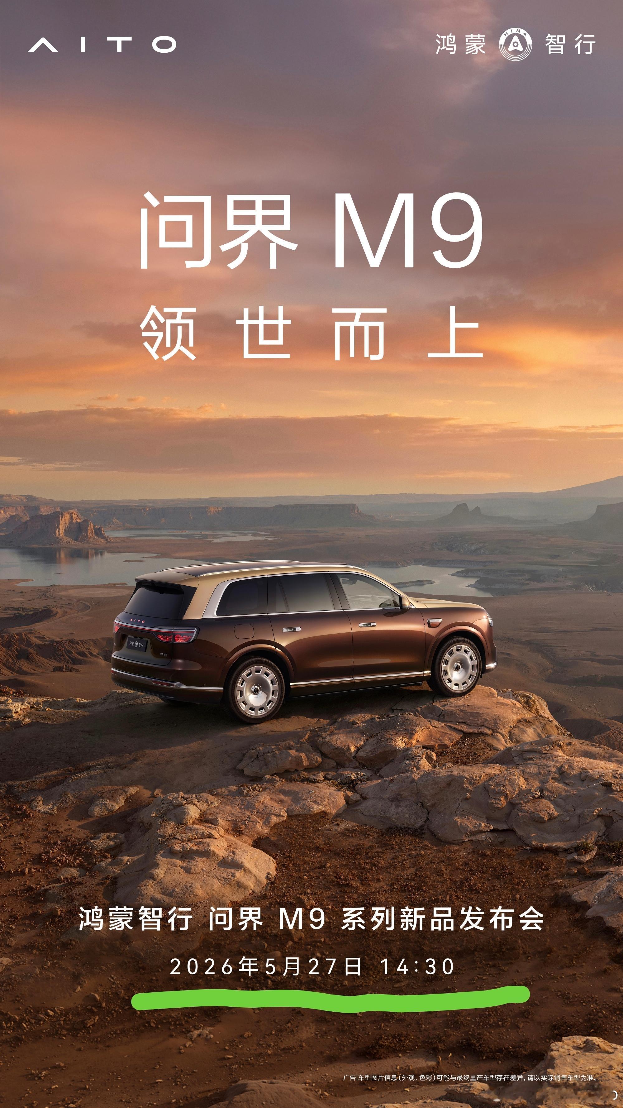 问界M9的发布会调整了，原来和蔚来ES9都是19：00的，同台比拼，现在调整到了
