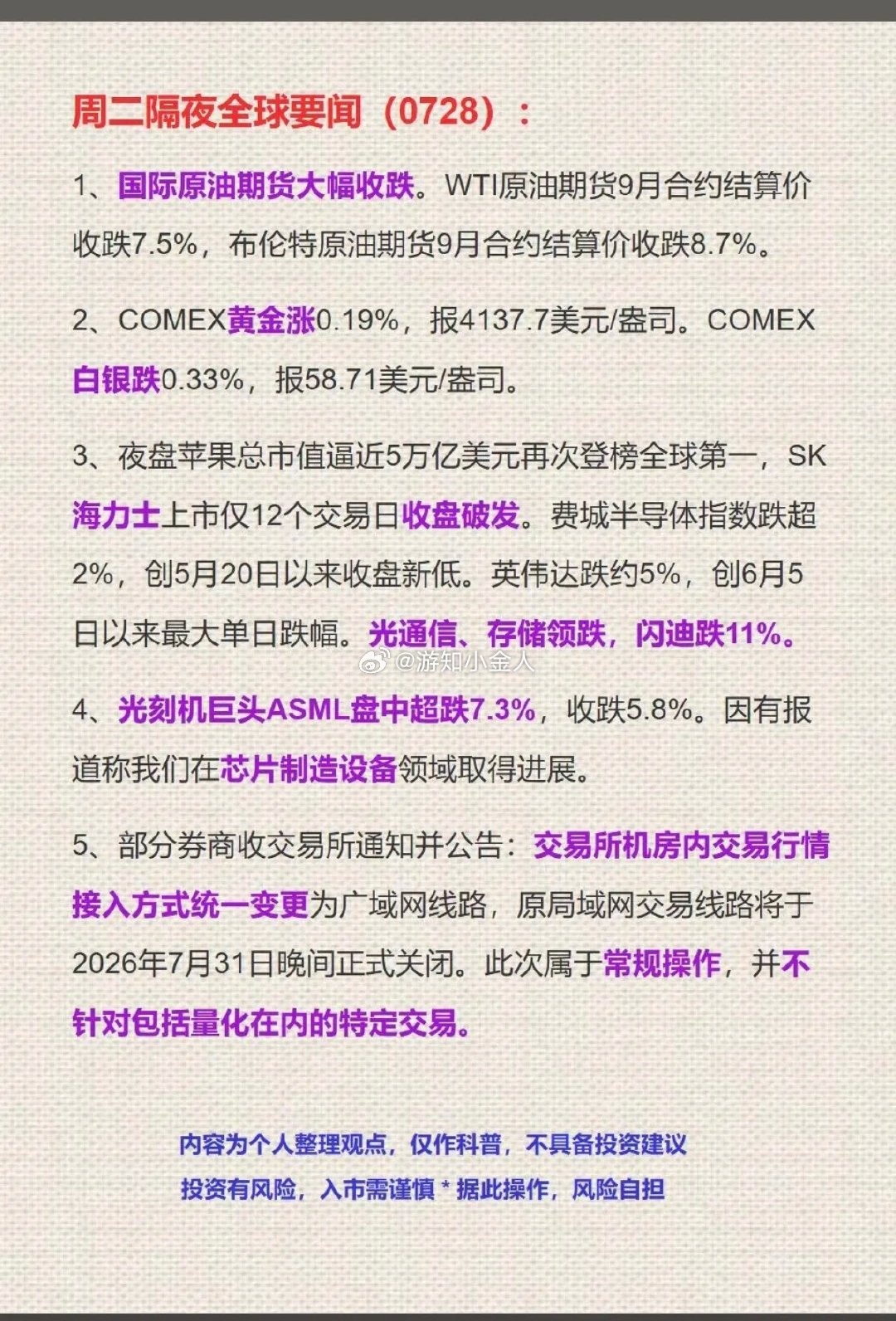 7.28周二  隔夜全球财经要闻汇总！1.原油、黄金2.海力士3.光刻机4.券商