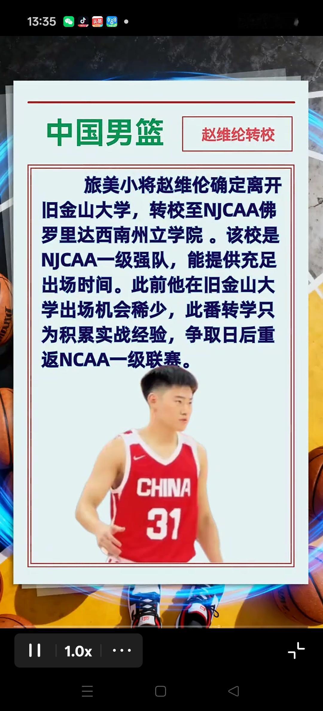 赵维伦转学征战NJCAA一级强队，提供充足的上场时间，只为积攒实战经验。
媒体报