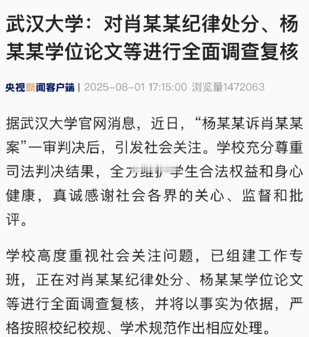 武汉大学回应图书馆事件：对肖某某纪律处分、杨某某学位论文等进行全面调查复核。请一