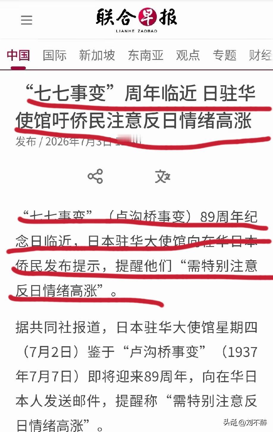 《联合早报》今天（7月3日）写道：“‘七七事变’周年临近，日驻华使馆吁侨民注意反
