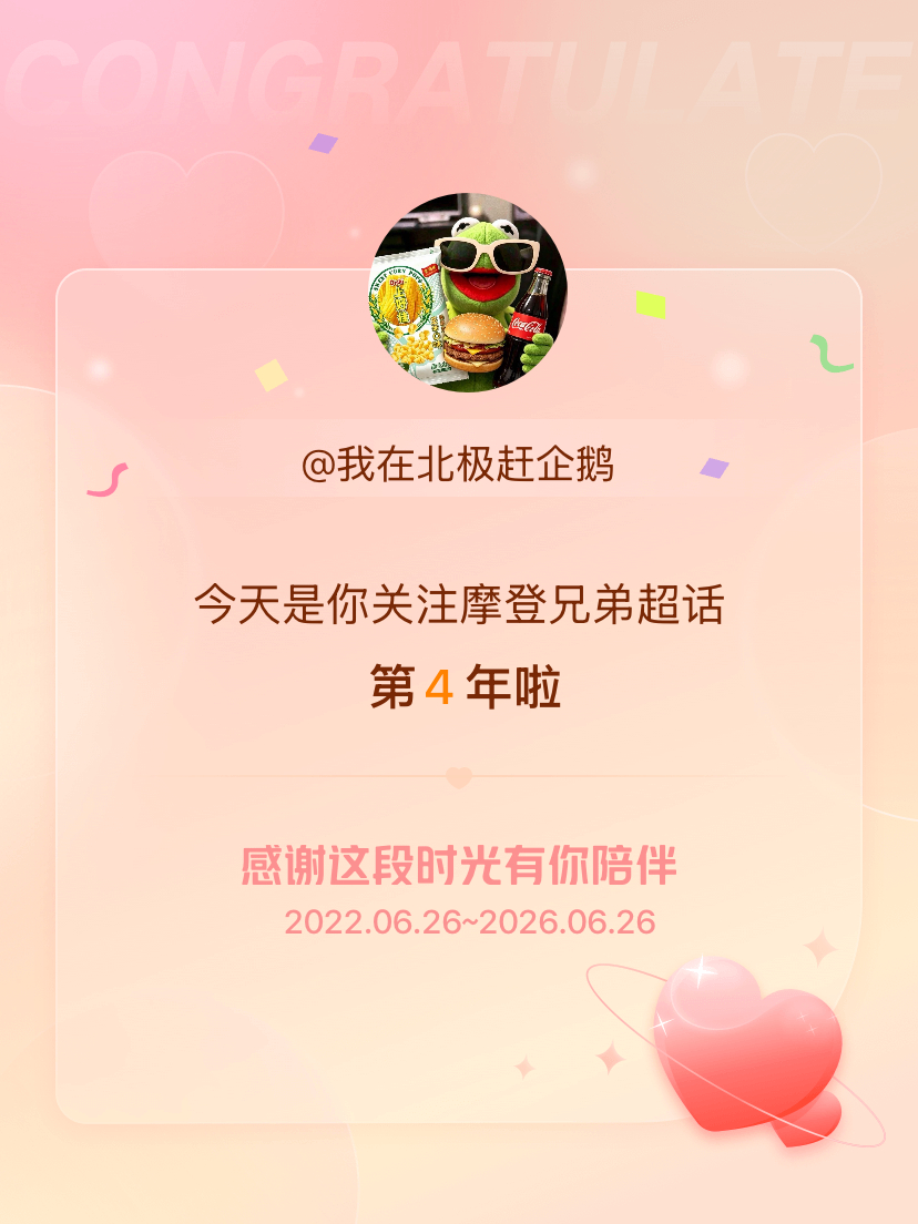 摩登兄弟四年了时间好快呀 