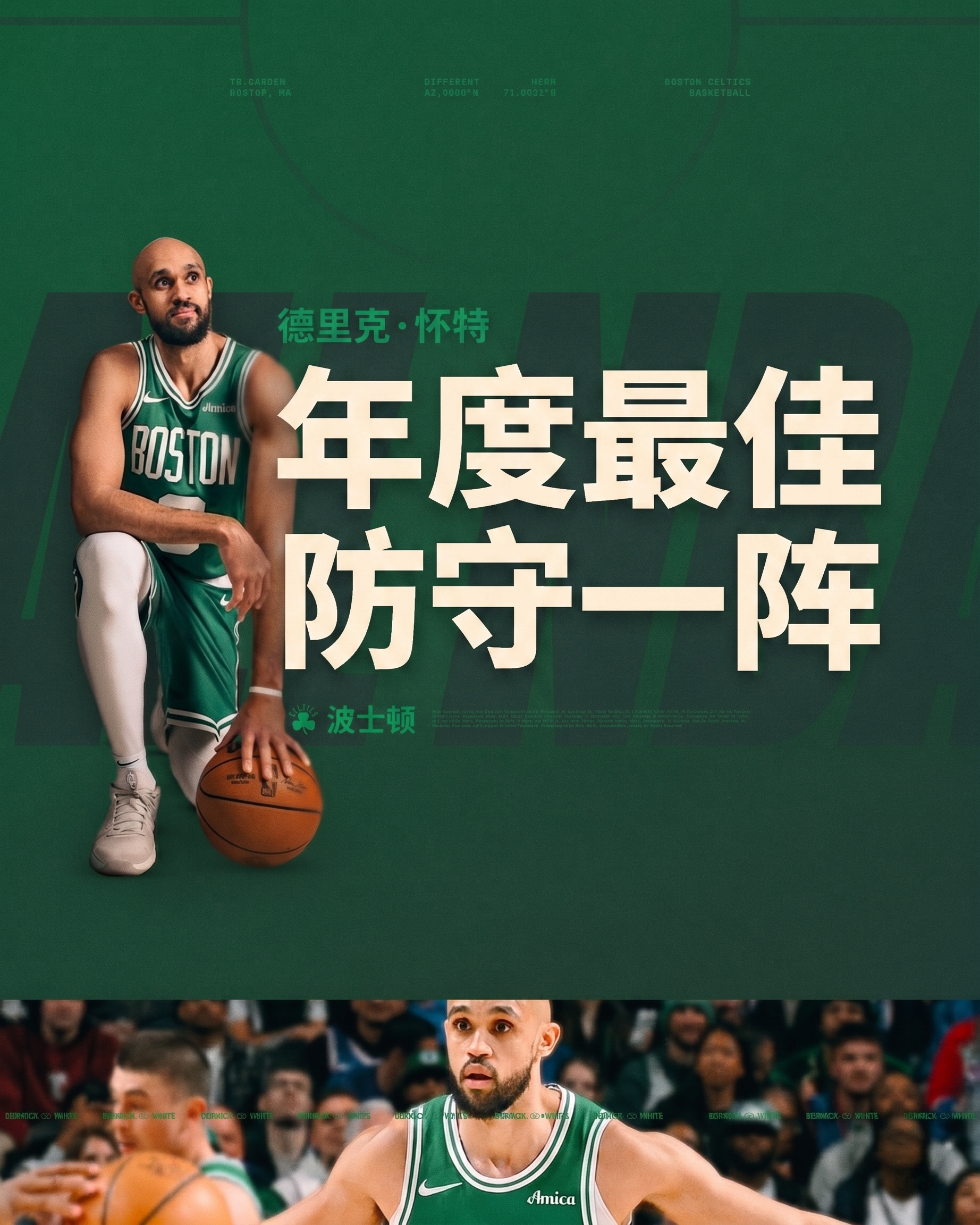 恭喜德里克-怀特入选年度最佳防守阵容一阵！波士顿凯尔特人 ｜DifferentH