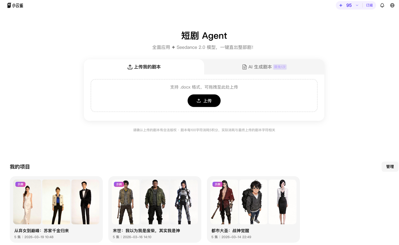 【小云雀AI上线#首个搭载Seedance2.0的短剧Agent#，支持10万字