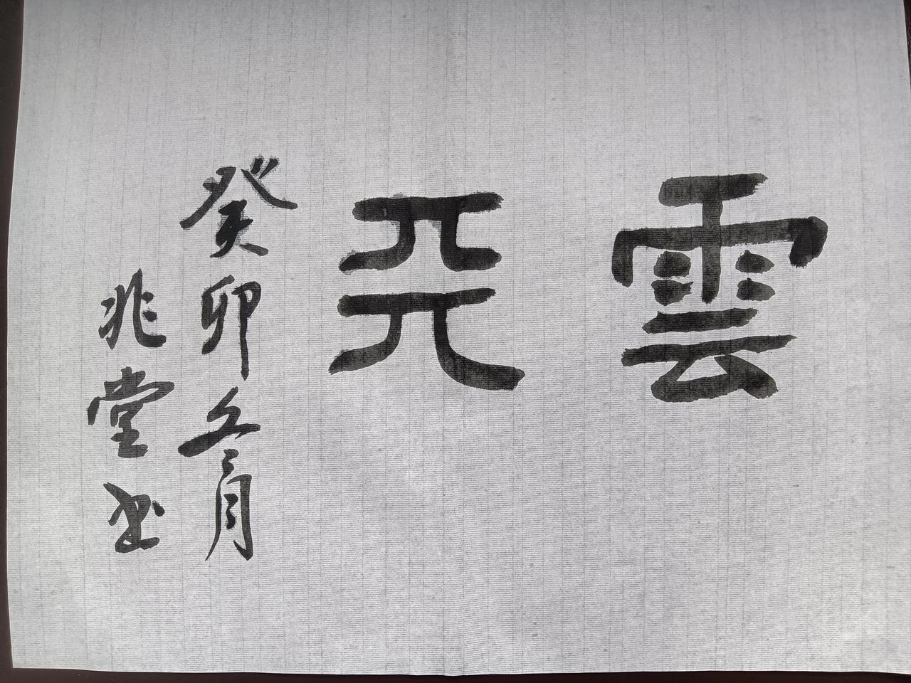 今天看到一幅书法，由于自己不认识就发给朋友想相认，有朋友说是