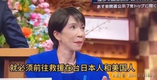 高市早苗把“美日同盟”看得很重，说是如果美军受到攻击，日本不去救援，“美日同盟”