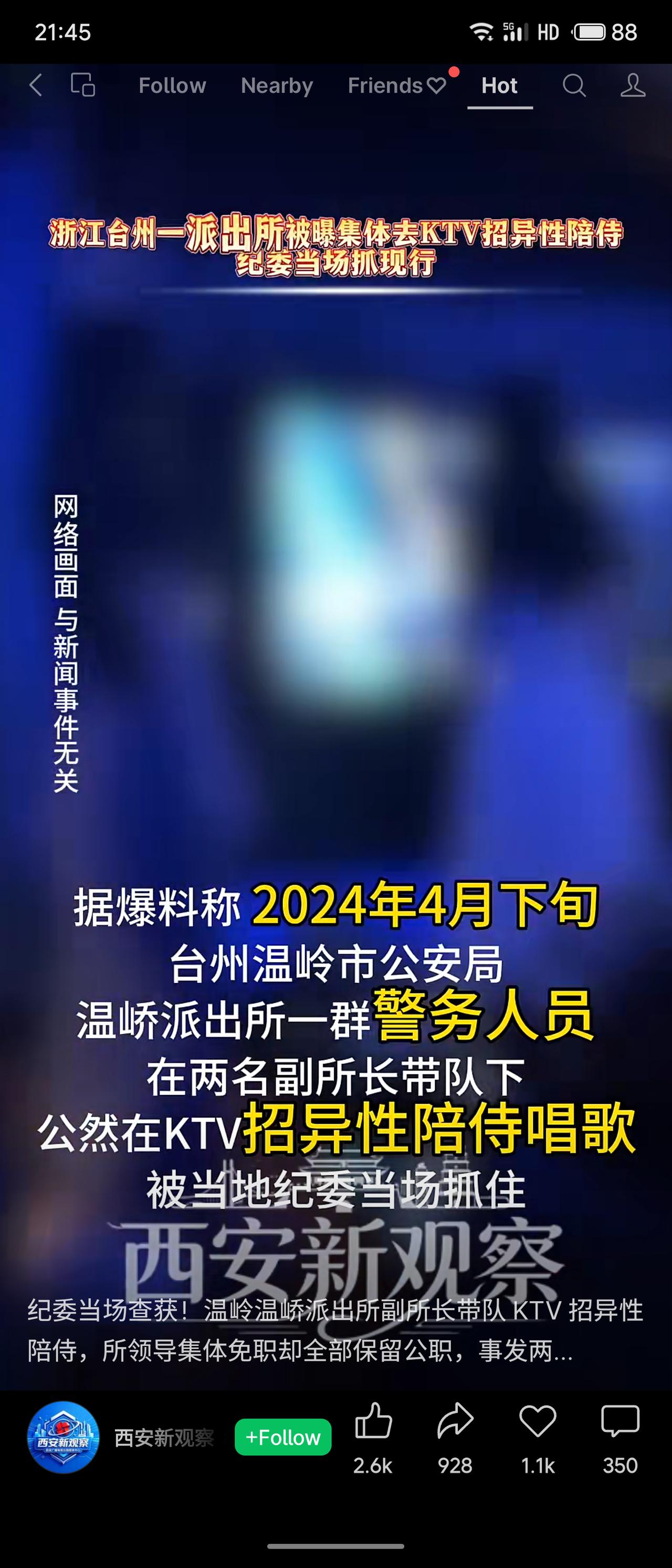 浙江台州温岭温峤派出所警务人员被曝2024年4月在两名副所长带队下，赴KTV招异
