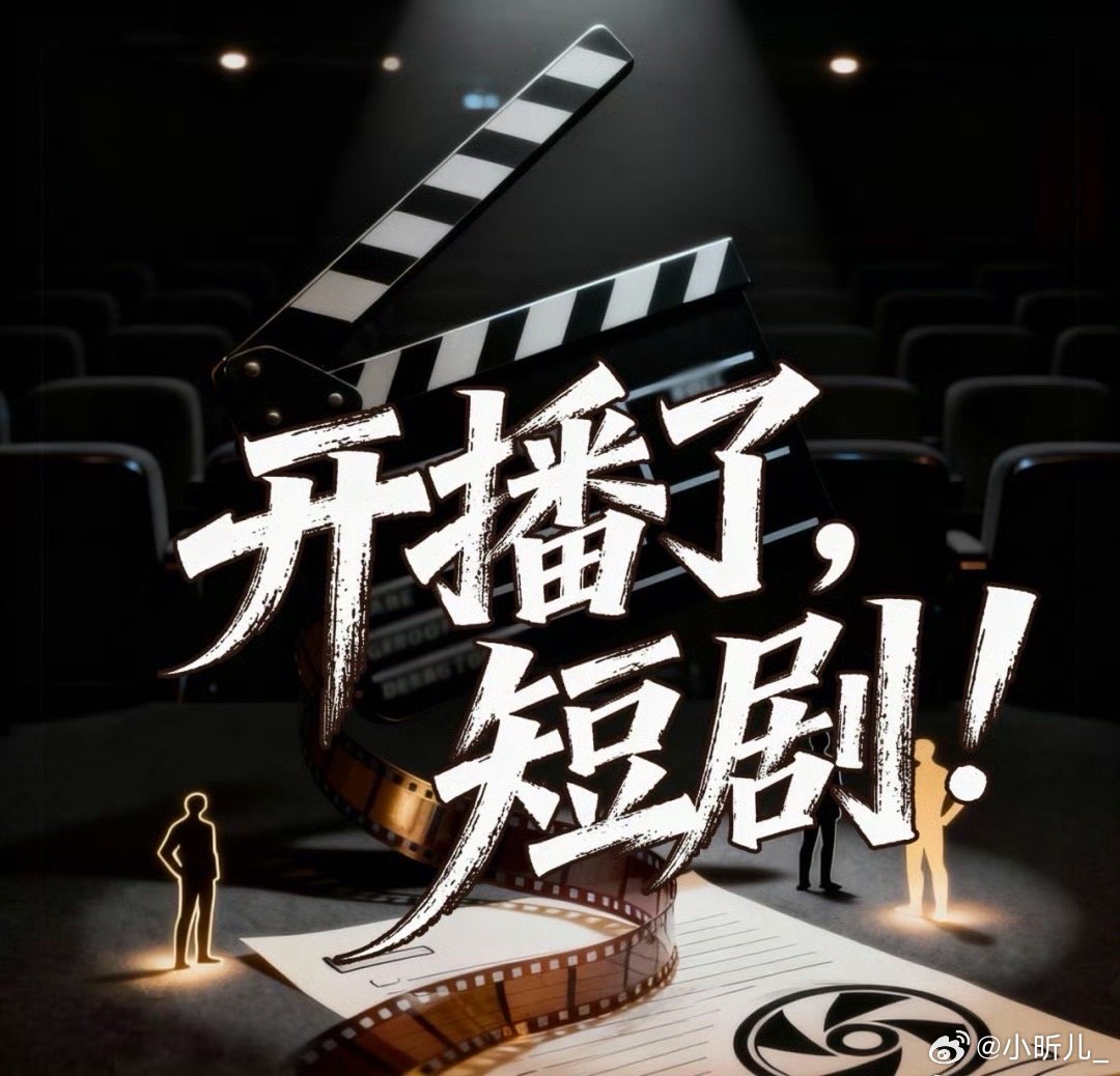 建议微短剧先备案后开机现在短剧乱象太多，先备案再拍能从源头把好内容关，减少低俗、