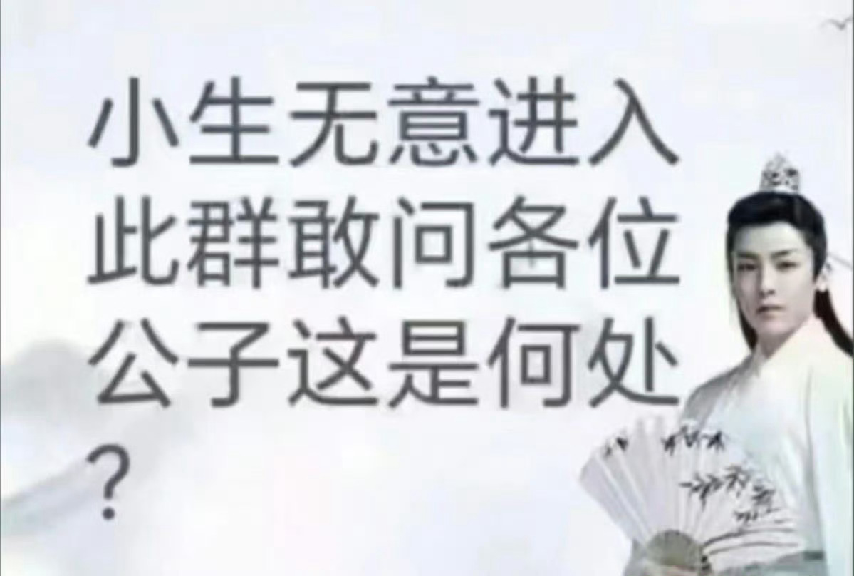 侯明昊古风小生表情包侯明昊好好的一个帅哥，终究也是成为了咱们的表情包，古风小生这