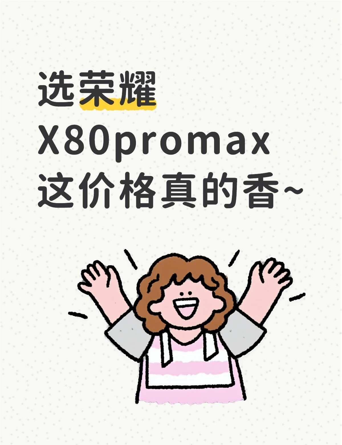 选荣耀x80promax，这价我太心动了...
最近新款上的真的多
商家报价8+